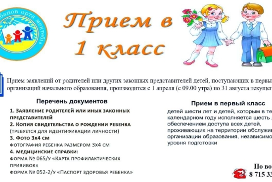 оқушыларды 1 сыныпқа қабылдау туралы ақпарат